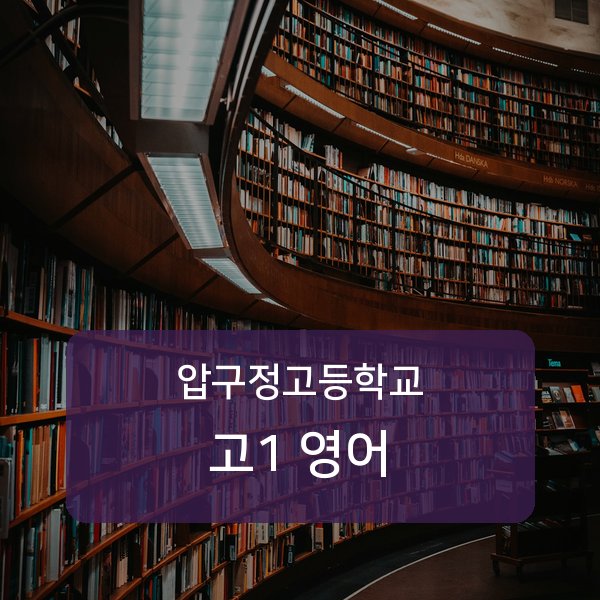 압구정고등학교 고등학교 1학년 영어 1:1 매칭 안내