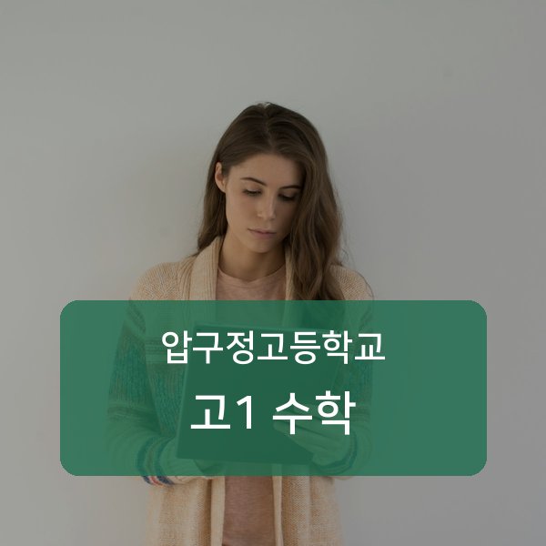 압구정고등학교 고등학교 1학년 수학 과외 — 검증된 매칭