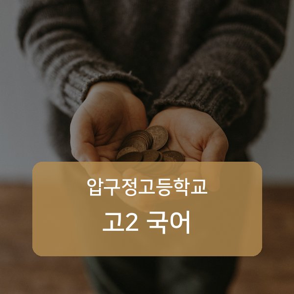 압구정고등학교 고등학교 2학년 국어 과외 안내