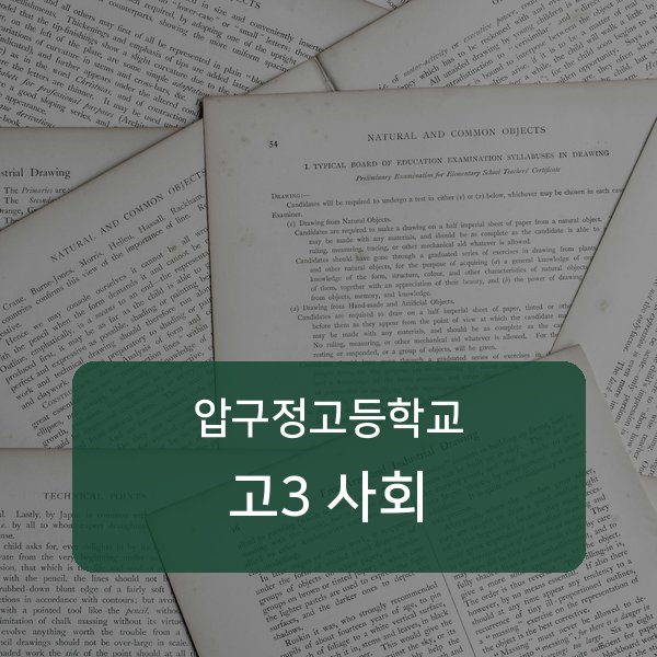 서울 압구정고등학교 고3 사회 과외 추천
