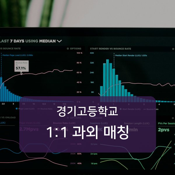 경기고등학교 과외 안내
