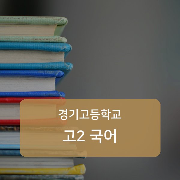 경기고등학교 고등학교 2학년 국어 1:1 매칭 안내