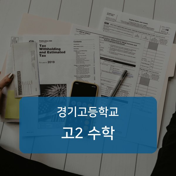 경기고등학교 고등학교 2학년 수학 과외 안내