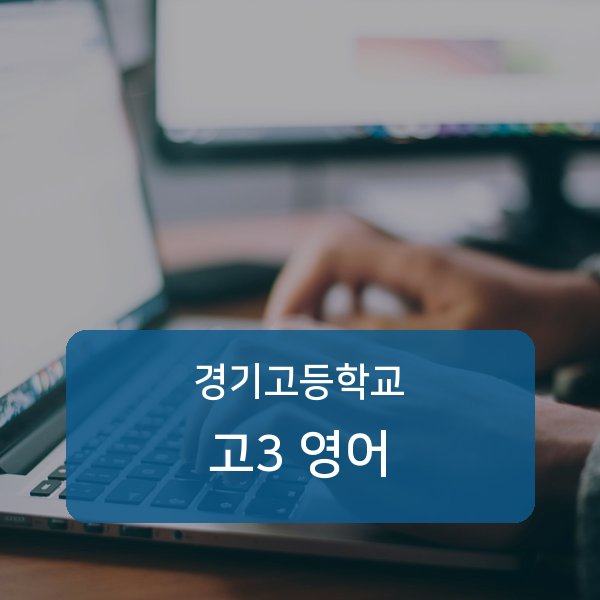 경기고등학교 고등학교 3학년 영어 1:1 매칭 안내