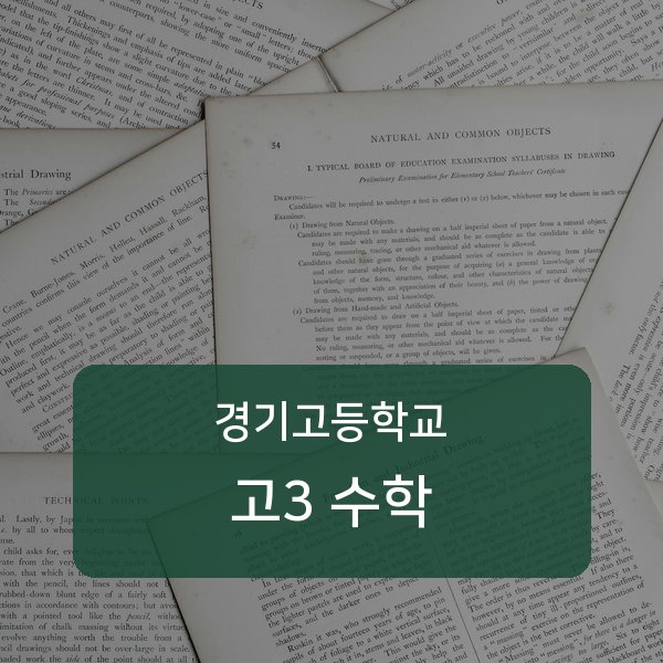 경기고등학교 고등학교 3학년 수학 1:1 매칭 안내