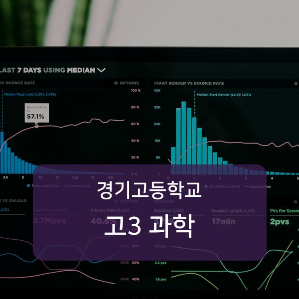 경기고등학교 고등학교 3학년 과학 과외 — 검증된 매칭