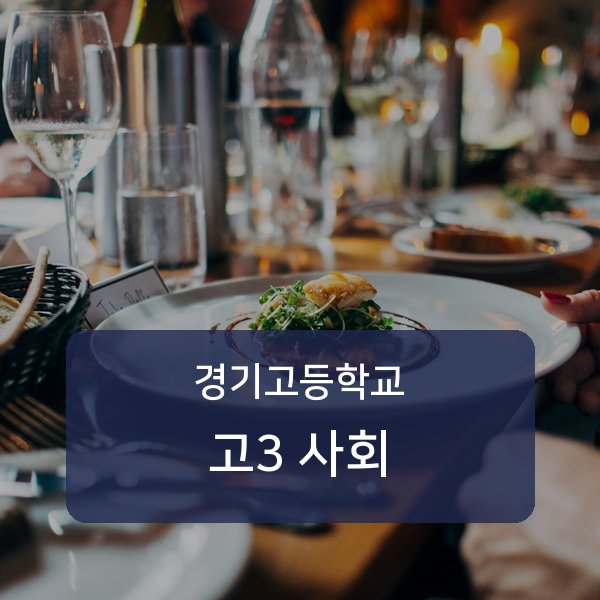 경기고등학교 고등학교 3학년 사회 과외 — 검증된 매칭