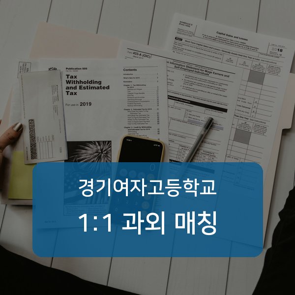 경기여자고등학교 과외 안내