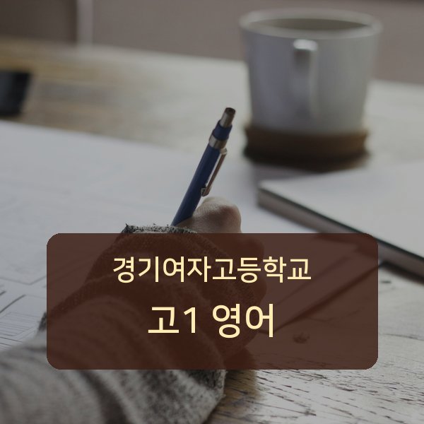 경기여자고등학교 고1 영어 1:1 과외 매칭