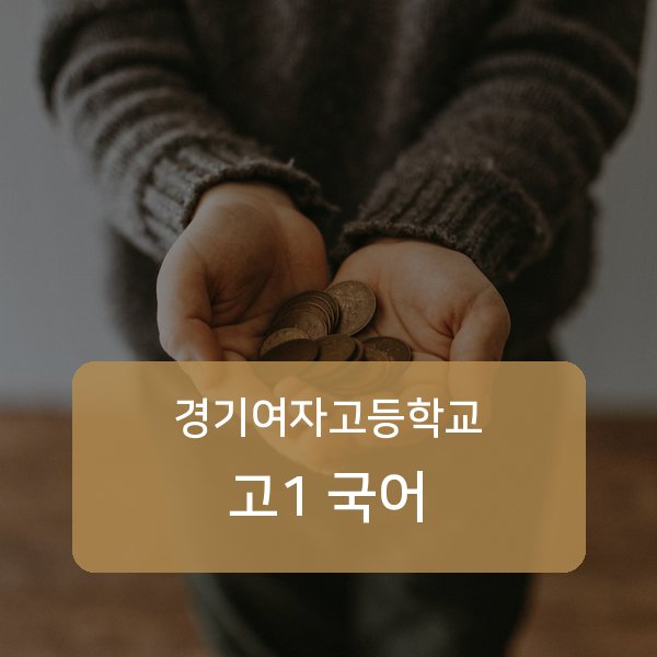 서울 경기여자고등학교 고1 국어 과외 추천