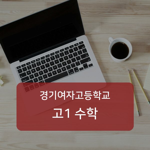 경기여자고등학교 고1 학생 수학 1:1 과외