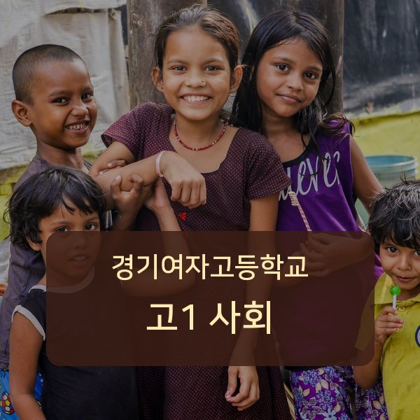 경기여자고등학교 고1 학생 사회 1:1 과외