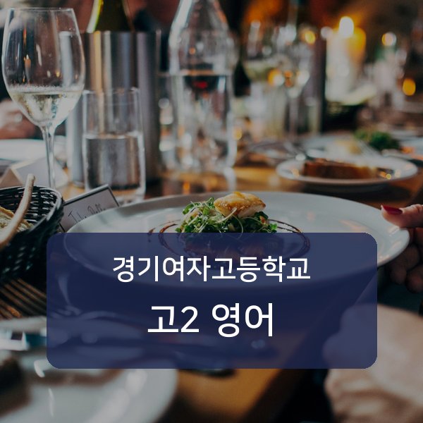 경기여자고등학교 고2 학생 영어 1:1 과외