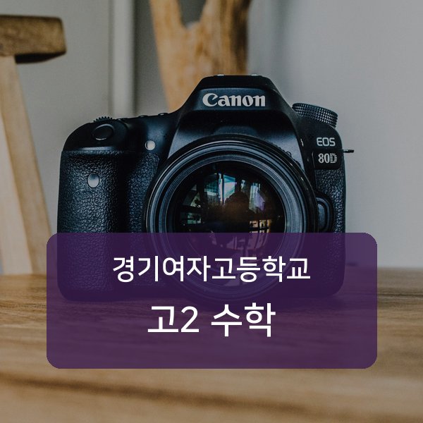 경기여자고등학교 고등학교 2학년 수학 1:1 매칭 안내