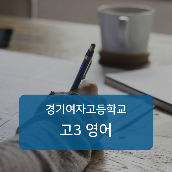 서울 경기여자고등학교 고3 영어 과외 추천