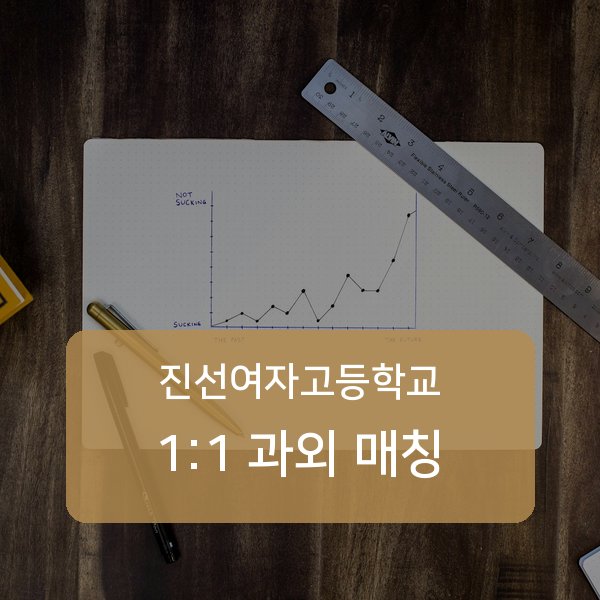 진선여자고등학교 과외 안내