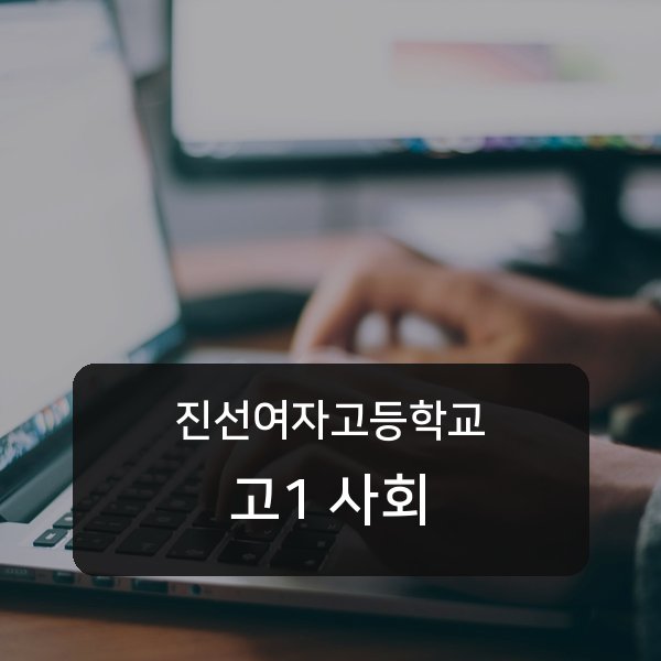 진선여자고등학교 고등학교 1학년 사회 과외 — 검증된 매칭