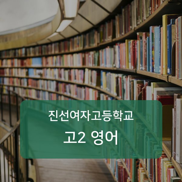 서울 진선여자고등학교 고2 영어 과외 추천