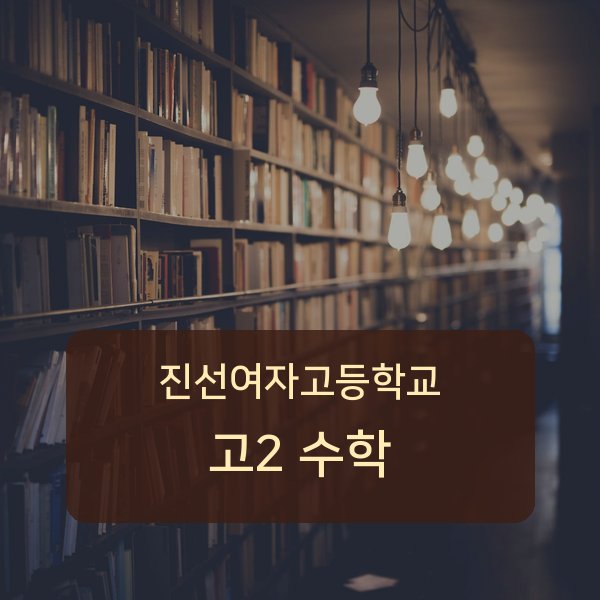 진선여자고등학교 고등학교 2학년 수학 과외 — 검증된 매칭