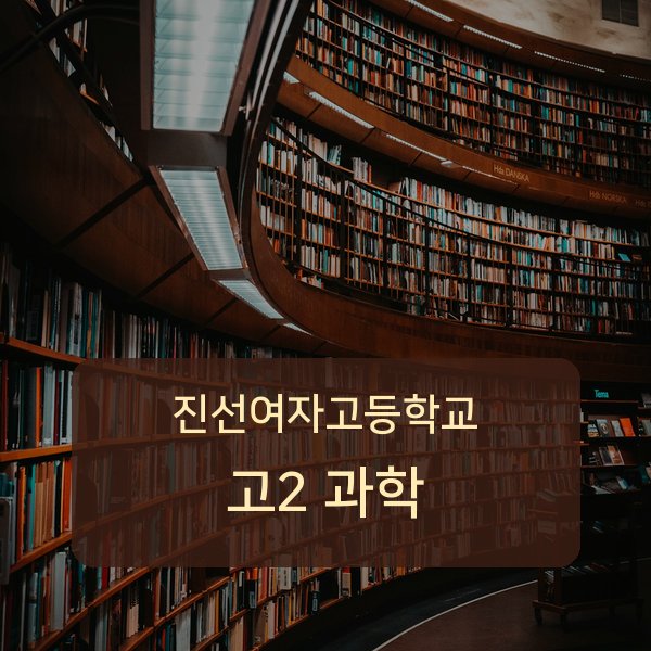 진선여자고등학교 고2 학생 과학 1:1 과외