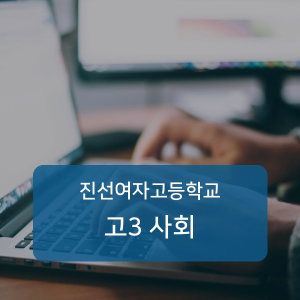 진선여자고등학교 고등학교 3학년 사회 1:1 매칭 안내