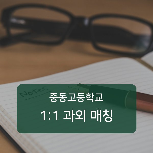중동고등학교 과외 안내