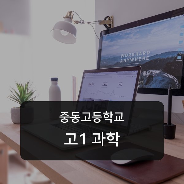중동고등학교 고등학교 1학년 과학 과외 안내