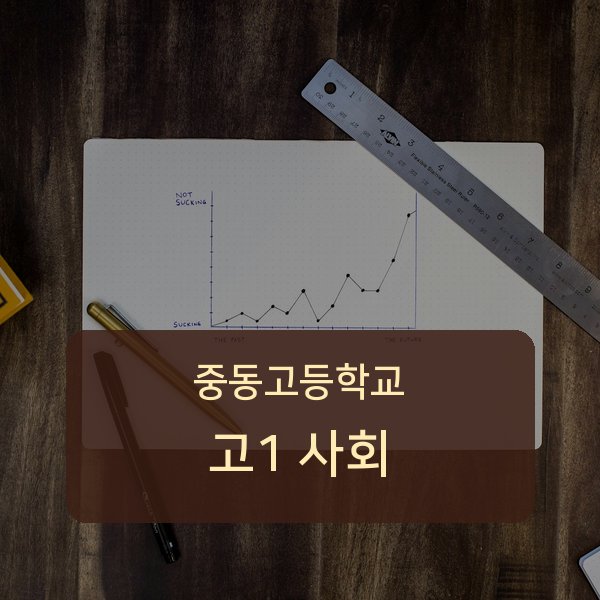 중동고등학교 고등학교 1학년 사회 과외 안내