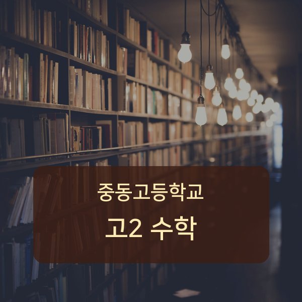 중동고등학교 고2 학생 수학 1:1 과외