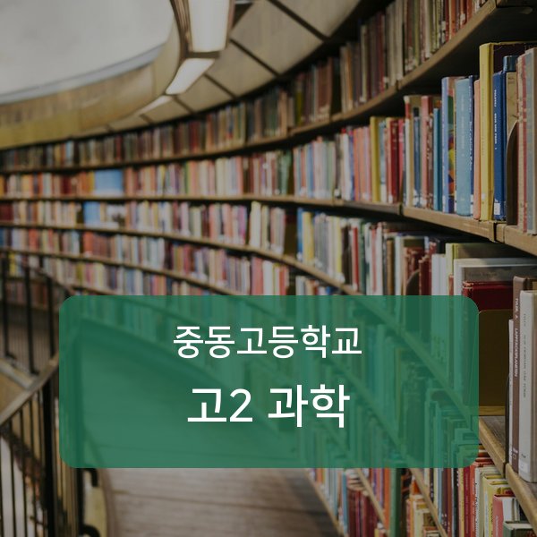 중동고등학교 고2 과학 1:1 과외 매칭