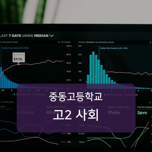 중동고등학교 고등학교 2학년 사회 1:1 매칭 안내