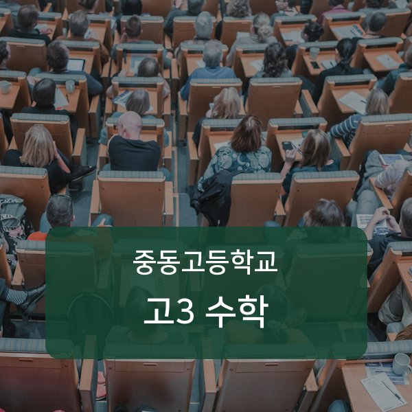 중동고등학교 고등학교 3학년 수학 1:1 매칭 안내