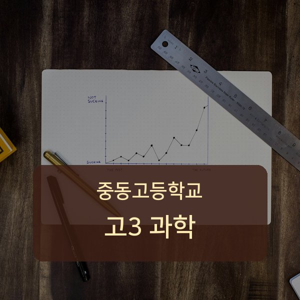 중동고등학교 고등학교 3학년 과학 과외 안내