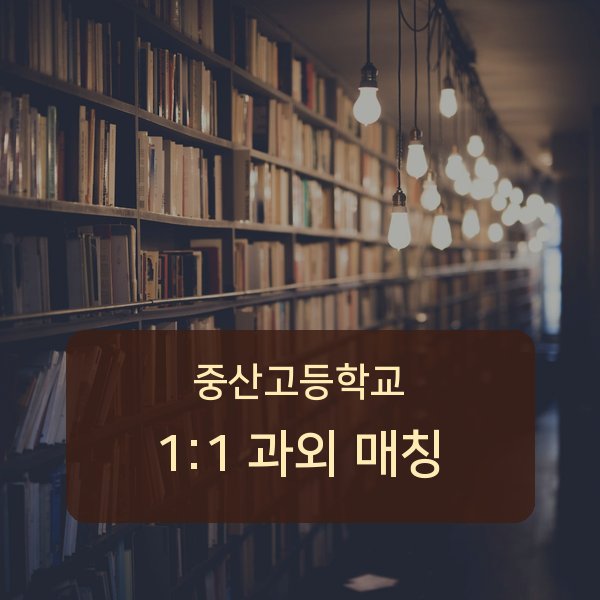 중산고등학교 과외 안내