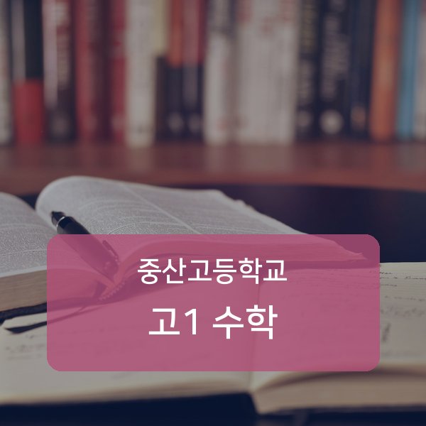중산고등학교 고1 수학 1:1 과외 매칭