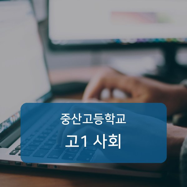 중산고등학교 고등학교 1학년 사회 1:1 매칭 안내