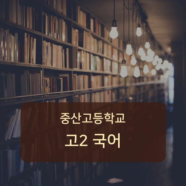 중산고등학교 고등학교 2학년 국어 과외 — 검증된 매칭