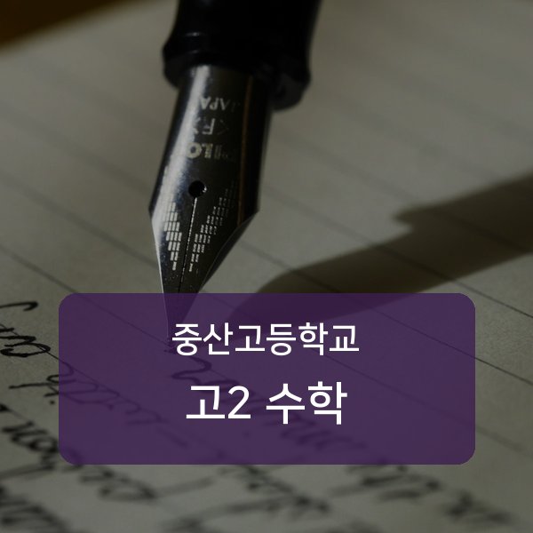 중산고등학교 고2 학생 수학 1:1 과외