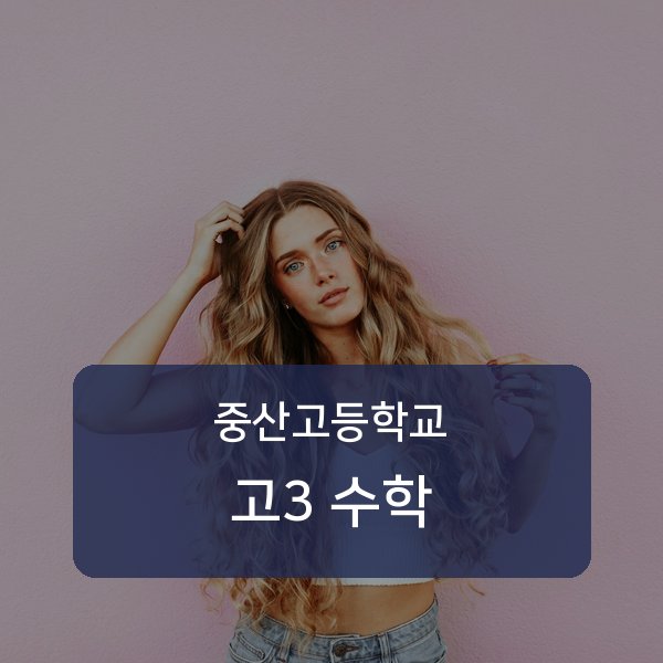 중산고등학교 고등학교 3학년 수학 과외 — 검증된 매칭