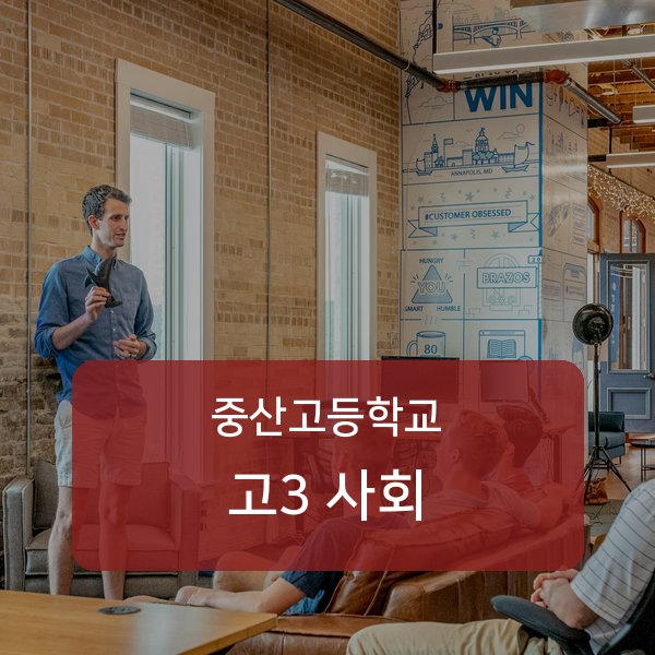 중산고등학교 고등학교 3학년 사회 과외 — 검증된 매칭