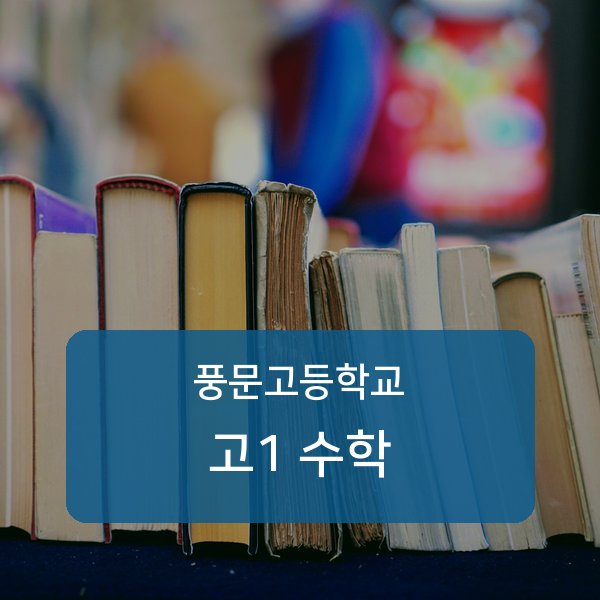 풍문고등학교 고등학교 1학년 수학 과외 — 검증된 매칭