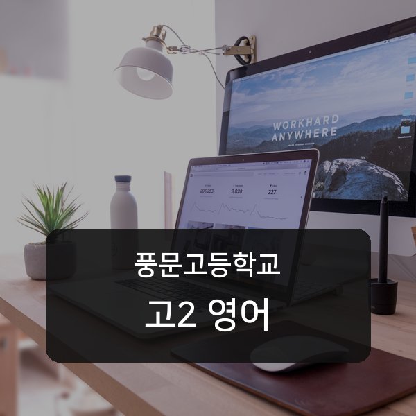 풍문고등학교 고등학교 2학년 영어 1:1 매칭 안내