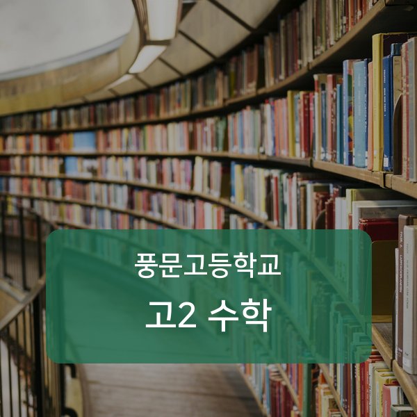 풍문고등학교 고등학교 2학년 수학 1:1 매칭 안내