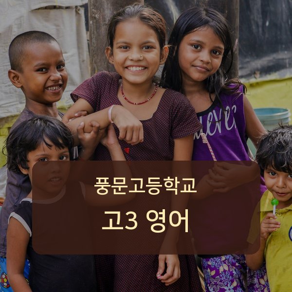 풍문고등학교 고등학교 3학년 영어 1:1 매칭 안내