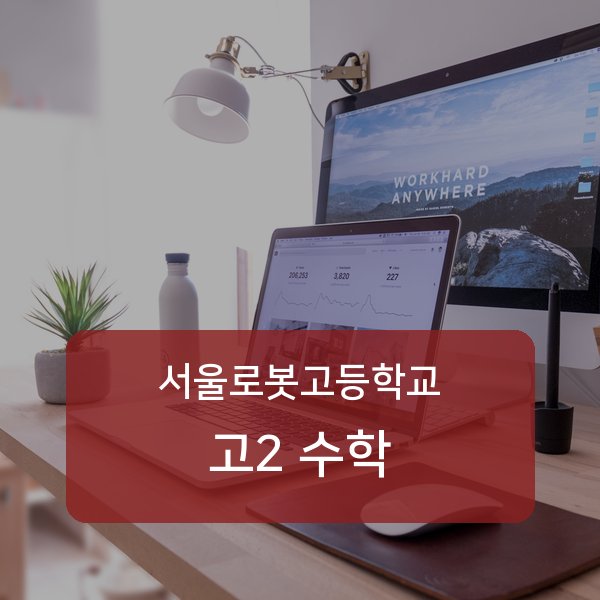 서울로봇고등학교 고등학교 2학년 수학 과외 — 검증된 매칭