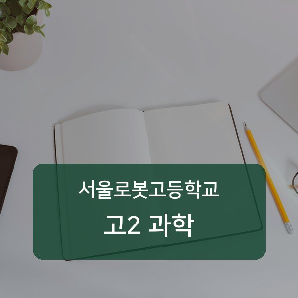 서울로봇고등학교 고2 과학 1:1 과외 매칭