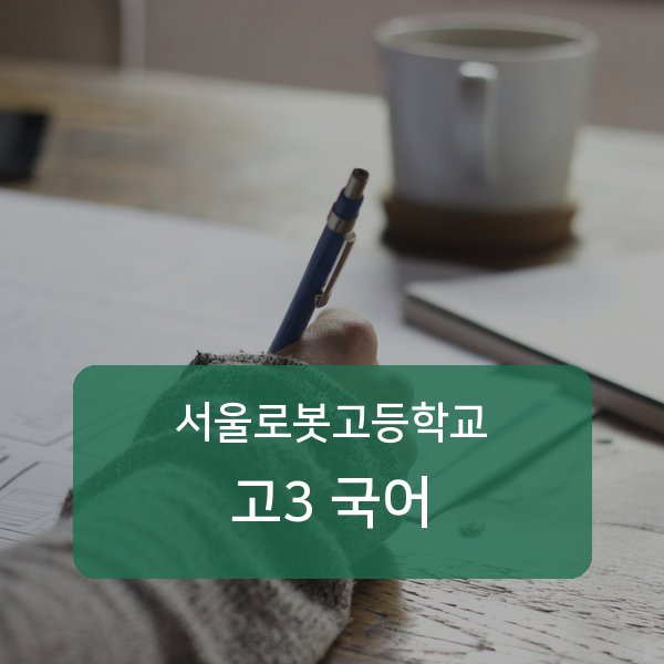 서울로봇고등학교 고등학교 3학년 국어 1:1 매칭 안내