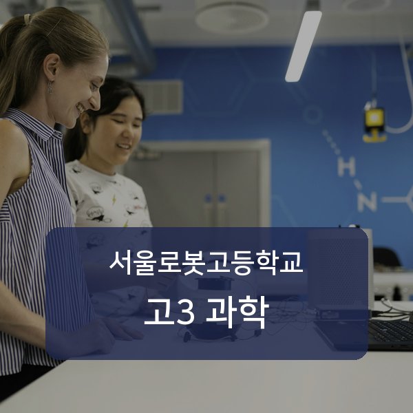 서울 서울로봇고등학교 고3 과학 과외 추천