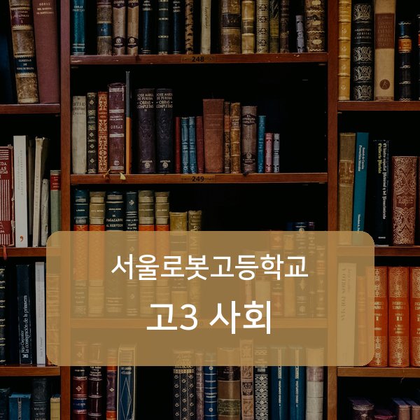 서울로봇고등학교 고3 사회 1:1 과외 매칭