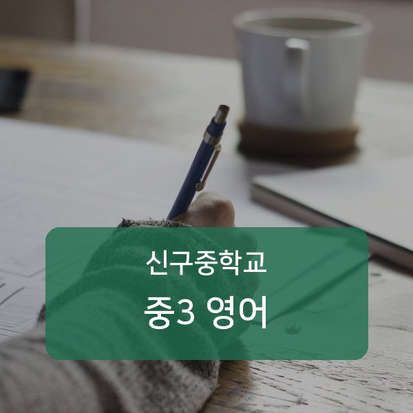 신구중학교 중학교 3학년 영어 과외 안내